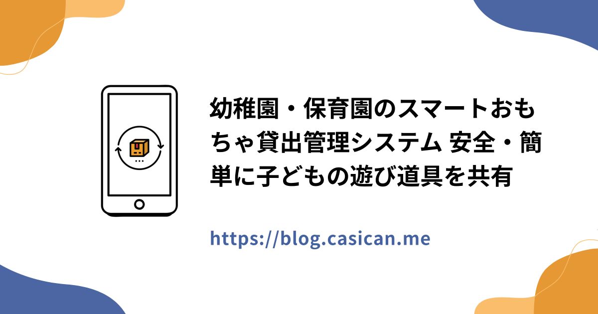 幼稚園・保育園のスマートおもちゃ貸出管理システム 安全・簡単に子どもの遊び道具を共有